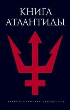 Святослав Романов - Книга Атлантиды - Читать 📖 Читать онлайн 👀 Читаемые книги читать онлайн бесплатно 🔥 booksread-online.com