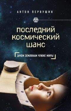 Антон Первушин - Последний космический шанс - Читать 📖 Читать онлайн 👀 Читаемые книги читать онлайн бесплатно 🔥 booksread-online.com