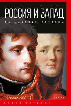 Петр Романов - Россия и Запад на качелях истории. От Павла I до Александра II - Читать 📖 Читать онлайн 👀 Читаемые книги читать онлайн бесплатно 🔥 booksread-online.com
