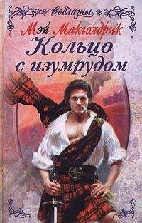 Мэй Макголдрик - Кольцо с изумрудом - Читать 📖 Читать онлайн 👀 Читаемые книги читать онлайн бесплатно 🔥 booksread-online.com