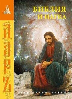 Сборник статей - Библия и наука - Читать 📖 Читать онлайн 👀 Читаемые книги читать онлайн бесплатно 🔥 booksread-online.com