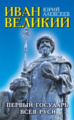 Юрий Алексеев - Иван Великий. Первый «Государь всея Руси» - Читать | Читать онлайн | Читаемые книги читать онлайн бесплатно | booksread-online.com