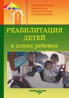 Валерий Доскин - Реабилитация детей в домах ребенка - Читать 📖 Читать онлайн 👀 Читаемые книги читать онлайн бесплатно 🔥 booksread-online.com