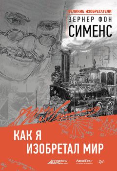 Вернер фон Сименс - Как я изобретал мир - Читать | Читать онлайн | Читаемые книги читать онлайн бесплатно | booksread-online.com