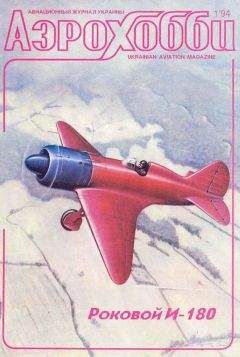 АэроХобби Журнал - АэроХобби 1994 1 - Читать 📖 Читать онлайн 👀 Читаемые книги читать онлайн бесплатно 🔥 booksread-online.com