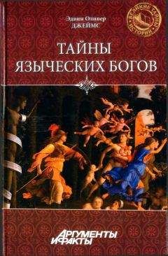 Эдвин Джеймс - Тайны языческих богов. От бога-медведя до Золотой Богини - Читать 📖 Читать онлайн 👀 Читаемые книги читать онлайн бесплатно 🔥 booksread-online.com