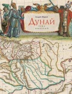 Андрей Шарый - Дунай: река империй - Читать 📖 Читать онлайн 👀 Читаемые книги читать онлайн бесплатно 🔥 booksread-online.com