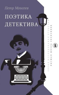 Петр Моисеев - Поэтика детектива - Читать | Читать онлайн | Читаемые книги читать онлайн бесплатно | booksread-online.com