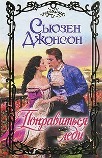 Сьюзен Джонсон - Понравиться леди - Читать 📖 Читать онлайн 👀 Читаемые книги читать онлайн бесплатно 🔥 booksread-online.com