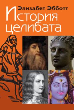 Элизабет Эбботт - История целибата - Читать 📖 Читать онлайн 👀 Читаемые книги читать онлайн бесплатно 🔥 booksread-online.com