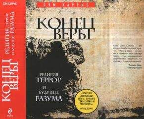 Сэм Харрис - Конец веры.Религия, террор и будущее разума - Читать | Читать онлайн | Читаемые книги читать онлайн бесплатно | booksread-online.com