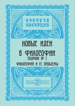 Коллектив авторов - Новые идеи в философии. Сборник номер 1 - Читать 📖 Читать онлайн 👀 Читаемые книги читать онлайн бесплатно 🔥 booksread-online.com