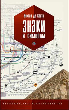 Виктор де Касто - Знаки и символы - Читать | Читать онлайн | Читаемые книги читать онлайн бесплатно | booksread-online.com