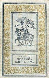 Генри Хаггард - Хозяйка Блосхолма - Читать 📖 Читать онлайн 👀 Читаемые книги читать онлайн бесплатно 🔥 booksread-online.com