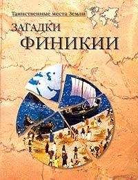 Александр Викторович Волков - Загадки Финикии - Читать | Читать онлайн | Читаемые книги читать онлайн бесплатно | booksread-online.com