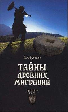 Ярослав Бутаков - Тайны древних миграций - Читать 📖 Читать онлайн 👀 Читаемые книги читать онлайн бесплатно 🔥 booksread-online.com