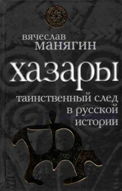 Вячеслав Манягин - Хазары: таинственный след в русской истории - Читать 📖 Читать онлайн 👀 Читаемые книги читать онлайн бесплатно 🔥 booksread-online.com