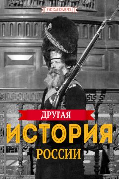 Коллектив авторов - Другая истории России - Читать 📖 Читать онлайн 👀 Читаемые книги читать онлайн бесплатно 🔥 booksread-online.com