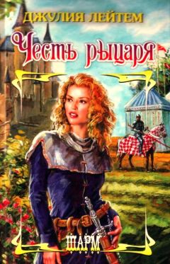 Джулия Лейтем - Честь рыцаря - Читать 📖 Читать онлайн 👀 Читаемые книги читать онлайн бесплатно 🔥 booksread-online.com