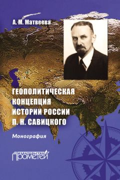 Александра Матвеева - Геополитическая концепция истории России П. Н. Савицкого - Читать 📖 Читать онлайн 👀 Читаемые книги читать онлайн бесплатно 🔥 booksread-online.com