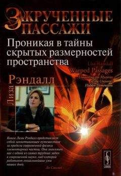 Лиза Рэндалл - Закрученные пассажи: Проникая в тайны скрытых размерностей пространства. - Читать 📖 Читать онлайн 👀 Читаемые книги читать онлайн бесплатно 🔥 booksread-online.com