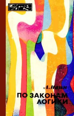 Александр Ивин - По законам логики - Читать 📖 Читать онлайн 👀 Читаемые книги читать онлайн бесплатно 🔥 booksread-online.com
