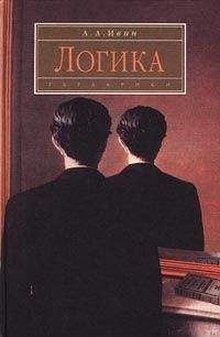 Александр Ивин - Логика. Учебное пособие. Издание 2-е - Читать 📖 Читать онлайн 👀 Читаемые книги читать онлайн бесплатно 🔥 booksread-online.com