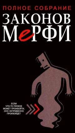 Артур Блох - Полное собрание законов Мерфи - Читать | Читать онлайн | Читаемые книги читать онлайн бесплатно | booksread-online.com