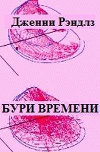 Дженни Рэндлз - Бури времени - Читать 📖 Читать онлайн 👀 Читаемые книги читать онлайн бесплатно 🔥 booksread-online.com