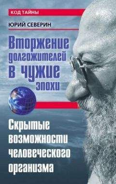Юрий Северин - Вторжение долгожителей в чужие эпохи. Скрытые возможности человеческого организма - Читать | Читать онлайн | Читаемые книги читать онлайн бесплатно | booksread-online.com