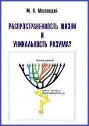 Марк Мосевицкий - Распространенность жизни и уникальность разума? - Читать | Читать онлайн | Читаемые книги читать онлайн бесплатно | booksread-online.com
