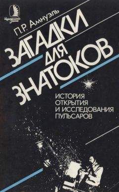 Павел Амнуэль - Загадки для знатоков: История открытия и исследования пульсаров. - Читать 📖 Читать онлайн 👀 Читаемые книги читать онлайн бесплатно 🔥 booksread-online.com