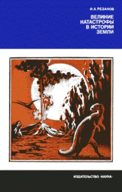 Игорь Резанов - Великие катастрофы в истории Земли - Читать 📖 Читать онлайн 👀 Читаемые книги читать онлайн бесплатно 🔥 booksread-online.com