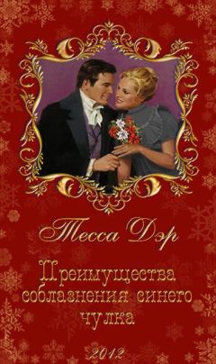 Тесса Дэр - Преимущества соблазнения синего чулка - Читать 📖 Читать онлайн 👀 Читаемые книги читать онлайн бесплатно 🔥 booksread-online.com