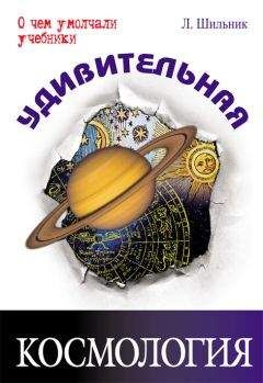Лев Шильник - Удивительная космология - Читать 📖 Читать онлайн 👀 Читаемые книги читать онлайн бесплатно 🔥 booksread-online.com