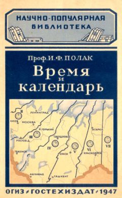 Иосиф Полак - Время и календарь - Читать 📖 Читать онлайн 👀 Читаемые книги читать онлайн бесплатно 🔥 booksread-online.com