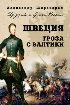 Александр Широкорад - Швеция. Гроза с Балтики - Читать 📖 Читать онлайн 👀 Читаемые книги читать онлайн бесплатно 🔥 booksread-online.com