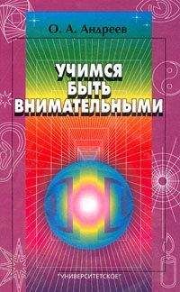 Олег Андреев - Учимся быть внимательными - Читать 📖 Читать онлайн 👀 Читаемые книги читать онлайн бесплатно 🔥 booksread-online.com