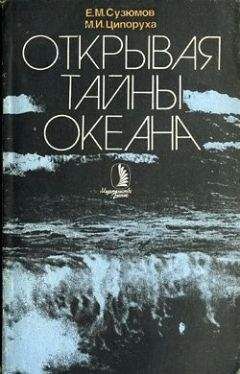 Евгений Сузюмов - Открывая тайны океана - Читать 📖 Читать онлайн 👀 Читаемые книги читать онлайн бесплатно 🔥 booksread-online.com