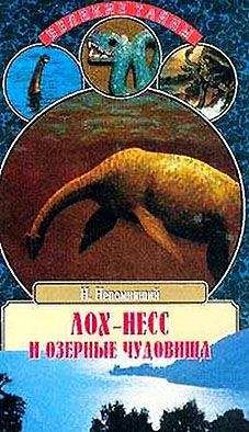 Николай Непомнящий - Лох-Несс и озерные чудовища - Читать 📖 Читать онлайн 👀 Читаемые книги читать онлайн бесплатно 🔥 booksread-online.com