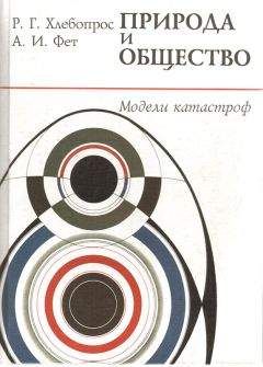 Абрам Фет - Катастрофы в природе и обществе - Читать 📖 Читать онлайн 👀 Читаемые книги читать онлайн бесплатно 🔥 booksread-online.com