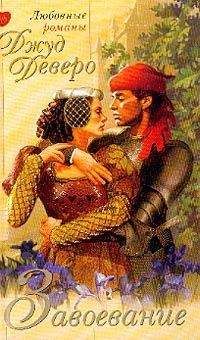 Джуд Деверо - Завоевание - Читать 📖 Читать онлайн 👀 Читаемые книги читать онлайн бесплатно 🔥 booksread-online.com