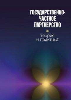 Коллектив авторов - Государственно-частное партнерство: теория и практика - Читать 📖 Читать онлайн 👀 Читаемые книги читать онлайн бесплатно 🔥 booksread-online.com