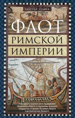 Честер Старр - Флот Римской империи. Роль военно-морских сил в поддержании обороноспособности и сохранении античного государства со времен Октавиана Августа и до Константина Великого - Читать 📖 Читать онлайн 👀 Читаемые книги читать онлайн бесплатно 🔥 booksread-online.com