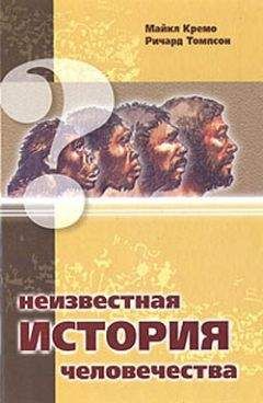 Ричард Томпсон - Неизвестная история человечества - Читать | Читать онлайн | Читаемые книги читать онлайн бесплатно | booksread-online.com