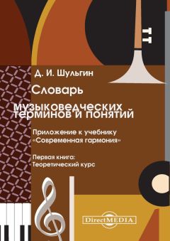 Дмитрий Шульгин - Словарь музыковедческих терминов и понятий - Читать 📖 Читать онлайн 👀 Читаемые книги читать онлайн бесплатно 🔥 booksread-online.com