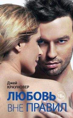 Джей Крауновер - Любовь вне правил - Читать 📖 Читать онлайн 👀 Читаемые книги читать онлайн бесплатно 🔥 booksread-online.com
