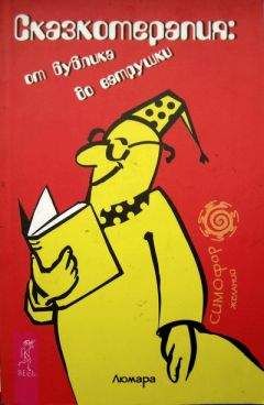 Любовь Семенова - Сказкотерапия: от бублика до ватрушки - Читать 📖 Читать онлайн 👀 Читаемые книги читать онлайн бесплатно 🔥 booksread-online.com