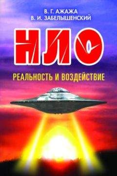 Владимир Ажажа - НЛО. Реальность и воздействие - Читать 📖 Читать онлайн 👀 Читаемые книги читать онлайн бесплатно 🔥 booksread-online.com
