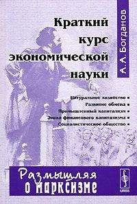 Александр Богданов - Краткий курс экономической науки - Читать 📖 Читать онлайн 👀 Читаемые книги читать онлайн бесплатно 🔥 booksread-online.com